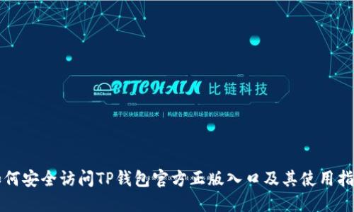 如何安全访问TP钱包官方正版入口及其使用指南