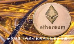 如何设置TP网址以提升网站性能和效果