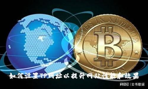 如何设置TP网址以提升网站性能和效果