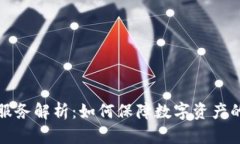 区块链托管服务解析：如何保障数字资产的安全