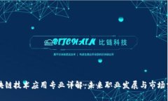 区块链技术应用专业详解：未来职业发展与市场