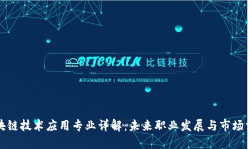 区块链技术应用专业详解：未来职业发展与市场需求