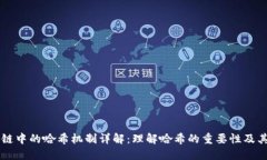 区块链中的哈希机制详解：理解哈希的重要性及