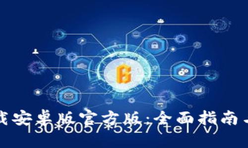 TP钱包下载安卓版官方版：全面指南与使用技巧