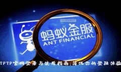 TPTP官网登录与使用指南：简化你的登陆体验