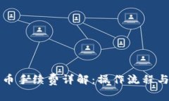 TP钱包转币手续费详解：操作流程与费用分析