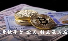 区块链开放平台：定义、特点及其应用前景