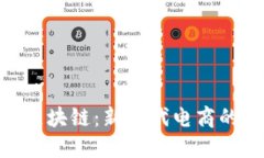 : 京东直播区块链：新时代电商的颠覆性科技