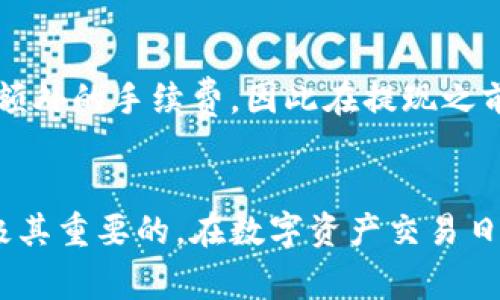   TP钱包USDT提现全攻略：步骤、注意事项及常见问题解说 / 
 guanjianci TP钱包, USDT, 提现, 加密货币 /guanjianci 

前言
随着区块链技术的发展及加密货币的普及，越来越多人开始关注和使用加密数字资产。在众多数字货币中，USDT（泰达币）因其与美元1：1挂钩的特性，成为了投资者和交易者的热门选择。而TP钱包作为一款多功能的数字货币钱包，为用户提供了便捷的USDT管理和提现服务。在本文中，我们将详细介绍TP钱包USDT的提现流程，包括步骤、注意事项以及用户常见问题的解答。

一、TP钱包USDT提现流程
提现USDT的过程看似简单，但还是涉及到几个重要的步骤。以下是具体的提现流程：

h41. 下载并安装TP钱包/h4
首先，你需要下载TP钱包。TP钱包可以在App Store或Google Play中找到，安装完成后，打开应用程序并注册账户或登录现有账户。注意在注册时，务必保护好你的私钥及助记词。

h42. 充值USDT到TP钱包/h4
如果你还没有USDT，你需要通过其他交易所将USDT转入TP钱包。打开你的账户，找到“接收”功能，获取你的USDT地址，然后在其他平台执行转账操作。

h43. 选择提现功能/h4
在TP钱包主界面，找到“提现”或“转出”选项，点击进入。这通常会带你到一个包含所有可提取资产的页面。

h44. 输入提现金额和地址/h4
在提现页面，你需要输入提取的USDT金额和目标地址。请确保目标地址正确无误，否则可能导致资产损失。建议先进行小额测试转账。

h45. 确认并提交申请/h4
检查所有信息无误后，确认提现申请。此时，系统可能会要求你输入交易密码或进行其它安全验证。提交后，等待系统处理。

h46. 交易确认及到账/h4
一旦提现申请获得确认，USDT将被转到你输入的地址。根据区块链网络的拥堵情况，到账时间会有所不同，通常在几分钟到几小时不等。

二、TP钱包USDT提现的注意事项
在提现USDT时，有几个注意事项需要特别留意：

h41. 确乡地址/h4
输入目标地址时，一定要认真校对。如果你将USDT转至错误的地址，可能会造成无法找回的资产损失。

h42. 交易费用/h4
提现时通常需要支付一定的交易费用，这部分费用会在你提现时自动扣除。请提前了解相关费用，以免影响你的提现金额。

h43. 网络拥堵/h4
在某些时候，比如市场波动剧烈时，区块链网络可能会拥堵，导致提现到账时间延迟。在这种情况下，需耐心等待，不必重复提现操作。

h44. 安全措施/h4
在进行任何加密货币的操作时，确保你的账户安全。使用强密码及两步验证，定期更新安全设置，防止账户被黑。

三、常见问题解答

h4问题1：TP钱包最低提现金额是多少？/h4
TP钱包对USDT的最低提现金额一般是0.1 USDT，但具体的最低金额可能因市场变化而有所不同。因此，在进行提现操作之前，建议查看TP钱包内的相关说明或咨询客服以获取最新信息。

h4问题2：提现到账时长是多久？/h4
USDT的提现到账时间一般会因为网络拥堵及交易所的处理速度而有所不同。在大多数情况下，交易通常会在几分钟内得到确认，但在网络拥堵的时候，可能需要几小时及更长时间。此外，若提现到交易所，到账时间可能也会有所不同，有些交易所需要进一步确认后才会将USDT充值至用户账户。

h4问题3：提款失败该如何处理？/h4
如果在TP钱包提现USDT时遭遇提款失败，首先确认是否输入的信息无误，包括地址、金额等。如果确认无误但仍失败，建议联系TP钱包的客服支持，提供相关交易详情，他们会帮助你进行查证和解决问题。同时，注意查看是否有系统维护或其他影响提现的公告，以免造成误解。

h4问题4：提现过程中需要支付哪些费用？/h4
在TP钱包提取USDT时，用户需要承担网络交易费用。该费用会因网络拥堵程度而变化，通常在提现操作时系统会在页面上提示当前的费用情况。此外，有些平台可能会产生额外的手续费，因此在提现之前，最好提前查看相关信息，避免在提现时产生意外的费用负担。

结语
通过以上介绍，相信你对TP钱包USDT的提现流程、注意事项以及常见问题有了更深入的了解。无论你是加密货币的新手还是老鸟，理解这些基本的操作流程和注意点都是极其重要的。在数字资产交易日渐活跃的今天，选择一个安全高效的钱包和交易平台，将会为你的投资体验带来更多的便利和保障。希望你在使用TP钱包提现的过程中，一切顺利，资产安全。
