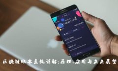 区块链账本系统详解：原理、应用与未来展望