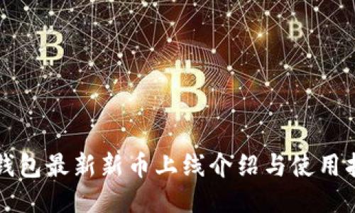 TP钱包最新新币上线介绍与使用指南