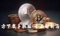 TP钱包官方下载手机版：全面解析与使用指南