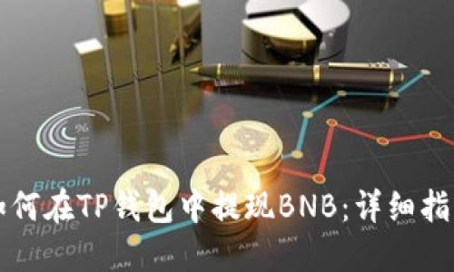 如何在TP钱包中提现BNB：详细指南