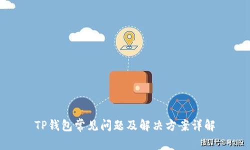 TP钱包常见问题及解决方案详解