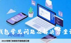 TP钱包常见问题及解决方案详解