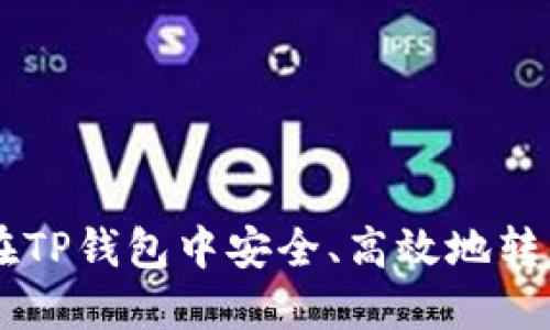 : 如何在TP钱包中安全、高效地转出USDT？
