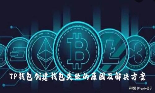 TP钱包创建钱包失败的原因及解决方案