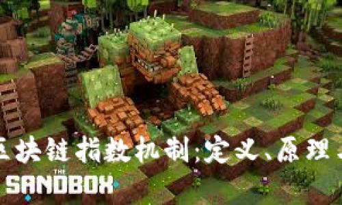 深入解析区块链指数机制：定义、原理与应用前景