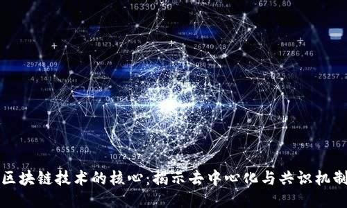 区块链技术的核心：揭示去中心化与共识机制