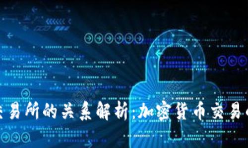 TP钱包与交易所的关系解析:加密货币交易的核心连接