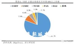 TP钱包苹果版最新版本更新内容详解