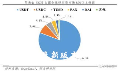 TP钱包苹果版最新版本更新内容详解