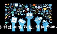 如何在TP钱包中创建观察钱包：详细步骤与常见问