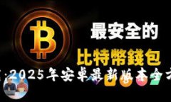  TP下载：2025年安卓最新版本全方位解析