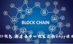 揭秘TP钱包：构建去中心化生态的DApp项目详解
