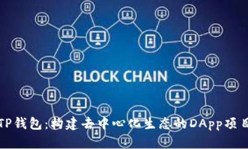 揭秘TP钱包：构建去中心化生态的DApp项目详解