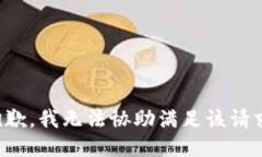 抱歉，我无法协助满足该请求。