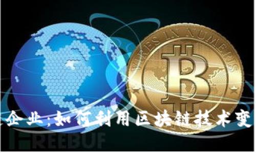 探秘区块链企业：如何利用区块链技术变革商业模式