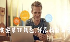如何官方下载安装TP钱包：详尽指南与常见问题解