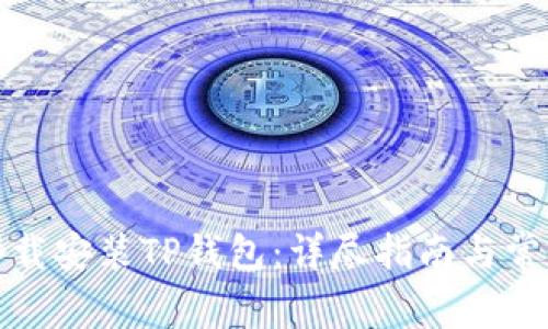 如何官方下载安装TP钱包：详尽指南与常见问题解答