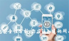 TP钱包安全性分析：你应该知道的所有信息