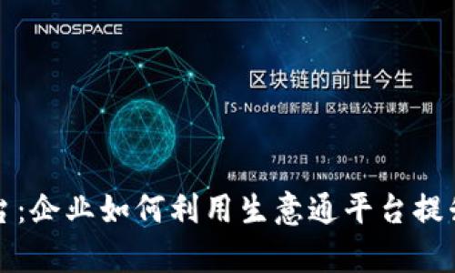 揭密TP平台：企业如何利用生意通平台提升运营效率