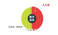 TP钱包提现攻略：一步一步教你如何安全高效套现