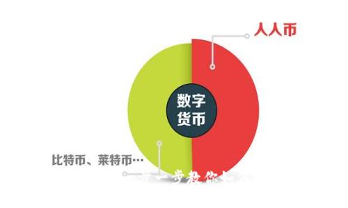TP钱包提现攻略：一步一步教你如何安全高效套现