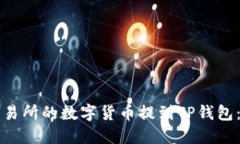 如何将交易所的数字货币提到TP钱包：详细指南