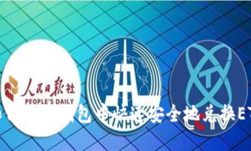 如何在TP钱包中快速安全地兑换ETH