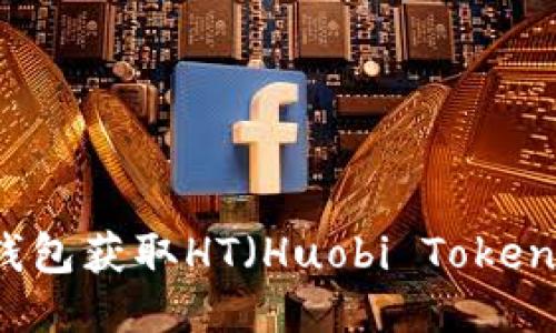 如何通过TP钱包获取HT（Huobi Token）的详细指南