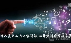 区块链人员的工作内容详解：从开发到应用的全