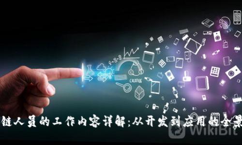 区块链人员的工作内容详解：从开发到应用的全景分析