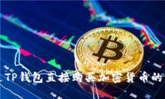 如何通过TP钱包直接购买加密货币的详细指南