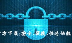tp钱包安卓版官方下载：安全、便捷、快速的数字
