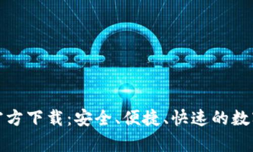 tp钱包安卓版官方下载：安全、便捷、快速的数字资产管理工具
