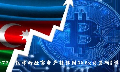 如何将TP钱包中的数字资产转移到OKEx交易所？详细指南