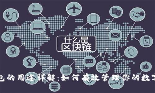 TP钱包的用途详解：如何有效管理你的数字资产