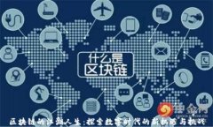 区块链的江湖人生：探索数字时代的新机遇与挑
