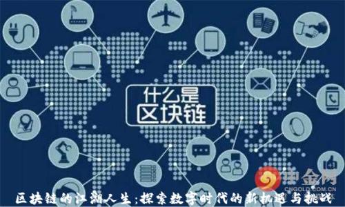 
区块链的江湖人生：探索数字时代的新机遇与挑战